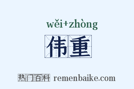 伟重是什么意思的图片